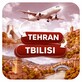 پرواز تهران تفلیس